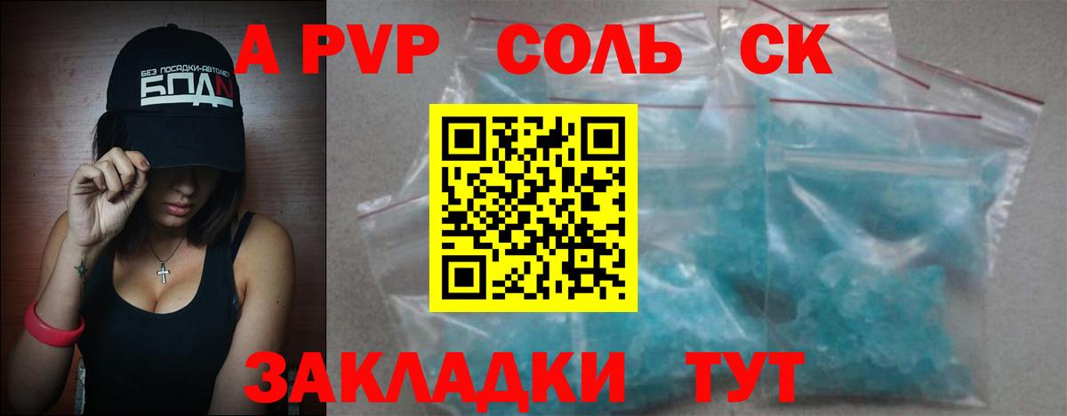 A PVP крисы CK Мичуринск