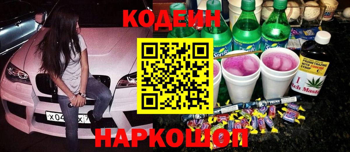 Codein напиток Lean (лин) Мичуринск